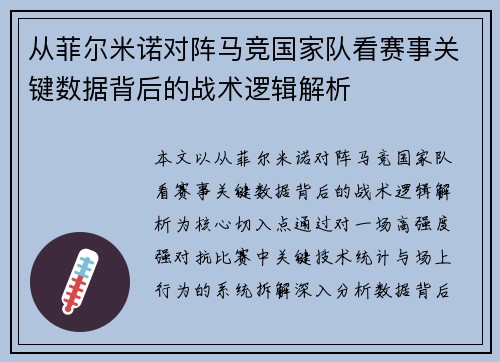 从菲尔米诺对阵马竞国家队看赛事关键数据背后的战术逻辑解析