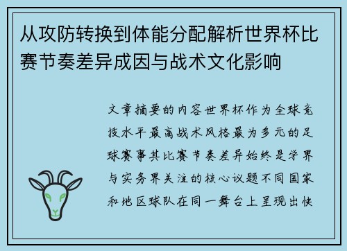 从攻防转换到体能分配解析世界杯比赛节奏差异成因与战术文化影响