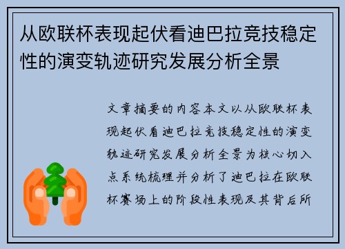 从欧联杯表现起伏看迪巴拉竞技稳定性的演变轨迹研究发展分析全景 从欧联杯表现起伏看迪巴拉竞技稳定性的演变轨迹研究发展分析全景