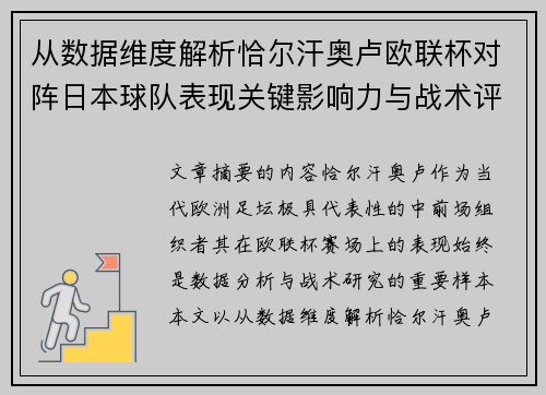 从数据维度解析恰尔汗奥卢欧联杯对阵日本球队表现关键影响力与战术评估