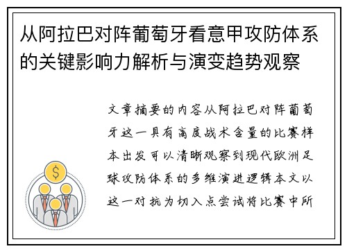 从阿拉巴对阵葡萄牙看意甲攻防体系的关键影响力解析与演变趋势观察 从阿拉巴对阵葡萄牙看意甲攻防体系的关键影响力解析与演变趋势观察