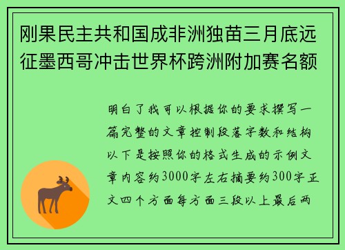 刚果民主共和国成非洲独苗三月底远征墨西哥冲击世界杯跨洲附加赛名额