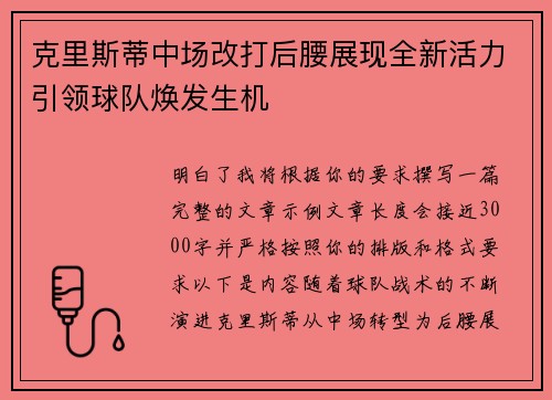 克里斯蒂中场改打后腰展现全新活力引领球队焕发生机 克里斯蒂中场改打后腰展现全新活力引领球队焕发生机