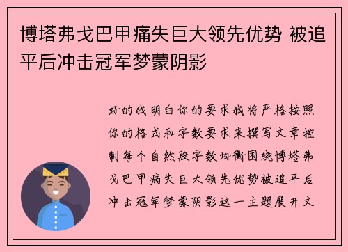 博塔弗戈巴甲痛失巨大领先优势 被追平后冲击冠军梦蒙阴影