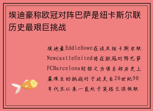 埃迪豪称欧冠对阵巴萨是纽卡斯尔联历史最艰巨挑战