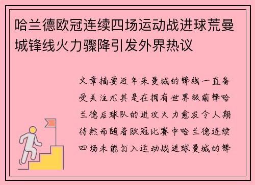 哈兰德欧冠连续四场运动战进球荒曼城锋线火力骤降引发外界热议