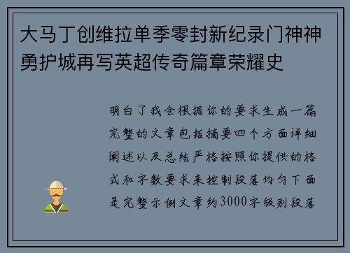 大马丁创维拉单季零封新纪录门神神勇护城再写英超传奇篇章荣耀史 大马丁创维拉单季零封新纪录门神神勇护城再写英超传奇篇章荣耀史
