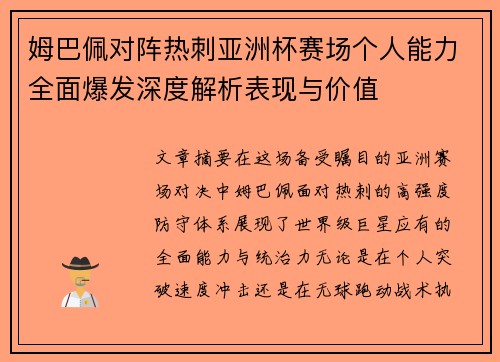 姆巴佩对阵热刺亚洲杯赛场个人能力全面爆发深度解析表现与价值