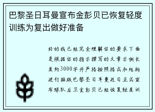 巴黎圣日耳曼宣布金彭贝已恢复轻度训练为复出做好准备 巴黎圣日耳曼宣布金彭贝已恢复轻度训练为复出做好准备