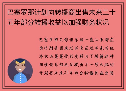 巴塞罗那计划向转播商出售未来二十五年部分转播收益以加强财务状况