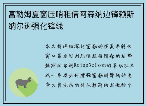 富勒姆夏窗压哨租借阿森纳边锋赖斯纳尔逊强化锋线 富勒姆夏窗压哨租借阿森纳边锋赖斯纳尔逊强化锋线