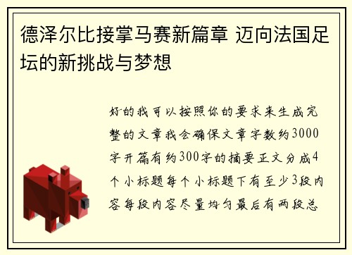 德泽尔比接掌马赛新篇章 迈向法国足坛的新挑战与梦想