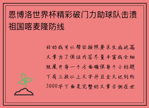 恩博洛世界杯精彩破门力助球队击溃祖国喀麦隆防线 恩博洛世界杯精彩破门力助球队击溃祖国喀麦隆防线