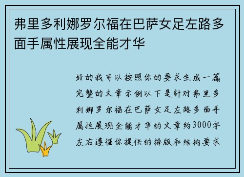 弗里多利娜罗尔福在巴萨女足左路多面手属性展现全能才华 弗里多利娜罗尔福在巴萨女足左路多面手属性展现全能才华