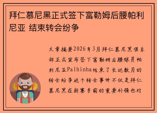 拜仁慕尼黑正式签下富勒姆后腰帕利尼亚 结束转会纷争