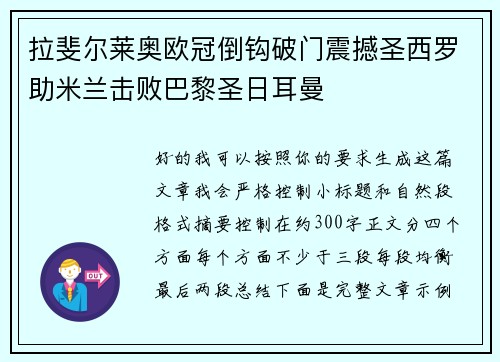 拉斐尔莱奥欧冠倒钩破门震撼圣西罗助米兰击败巴黎圣日耳曼