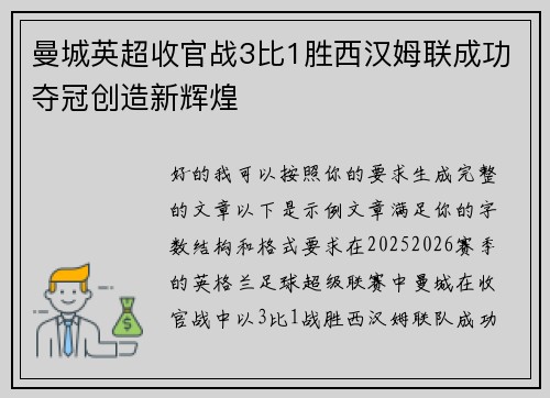 曼城英超收官战3比1胜西汉姆联成功夺冠创造新辉煌