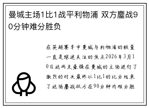 曼城主场1比1战平利物浦 双方鏖战90分钟难分胜负 曼城主场1比1战平利物浦 双方鏖战90分钟难分胜负