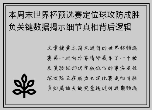 本周末世界杯预选赛定位球攻防成胜负关键数据揭示细节真相背后逻辑