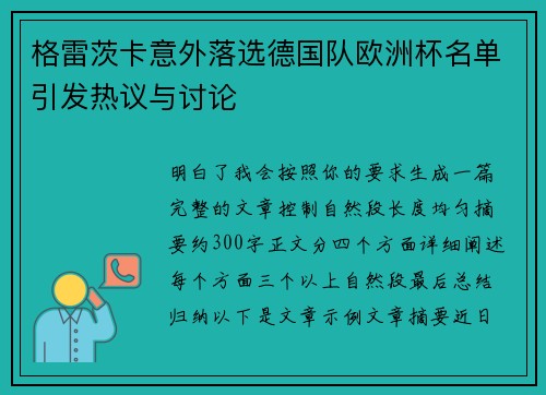 格雷茨卡意外落选德国队欧洲杯名单引发热议与讨论 格雷茨卡意外落选德国队欧洲杯名单引发热议与讨论