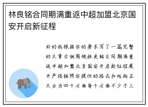 林良铭合同期满重返中超加盟北京国安开启新征程 林良铭合同期满重返中超加盟北京国安开启新征程
