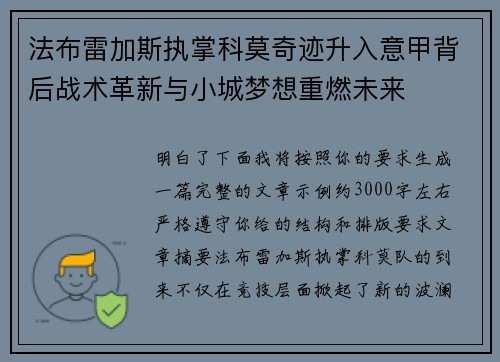 法布雷加斯执掌科莫奇迹升入意甲背后战术革新与小城梦想重燃未来