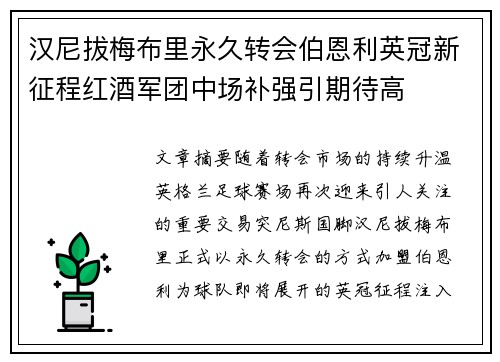 汉尼拔梅布里永久转会伯恩利英冠新征程红酒军团中场补强引期待高