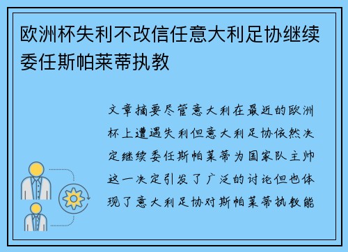 欧洲杯失利不改信任意大利足协继续委任斯帕莱蒂执教 欧洲杯失利不改信任意大利足协继续委任斯帕莱蒂执教