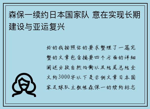 森保一续约日本国家队 意在实现长期建设与亚运复兴