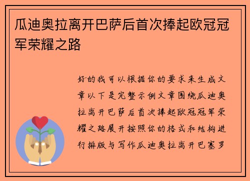 瓜迪奥拉离开巴萨后首次捧起欧冠冠军荣耀之路