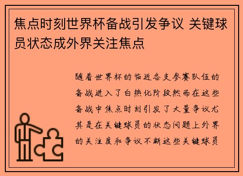 焦点时刻世界杯备战引发争议 关键球员状态成外界关注焦点 焦点时刻世界杯备战引发争议 关键球员状态成外界关注焦点