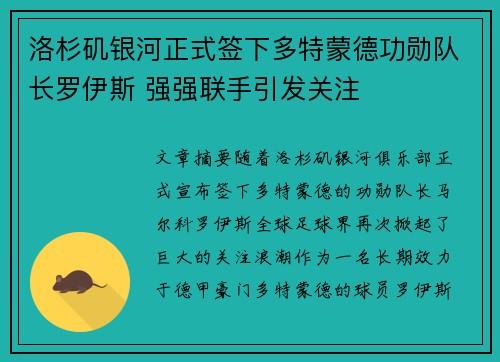 洛杉矶银河正式签下多特蒙德功勋队长罗伊斯 强强联手引发关注