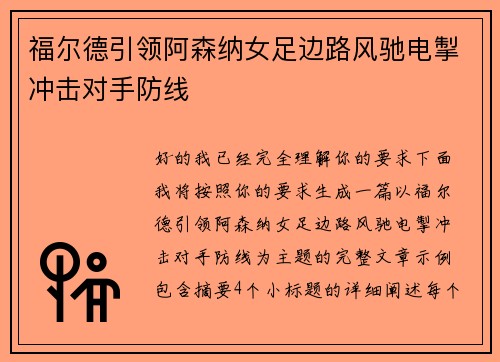 福尔德引领阿森纳女足边路风驰电掣冲击对手防线