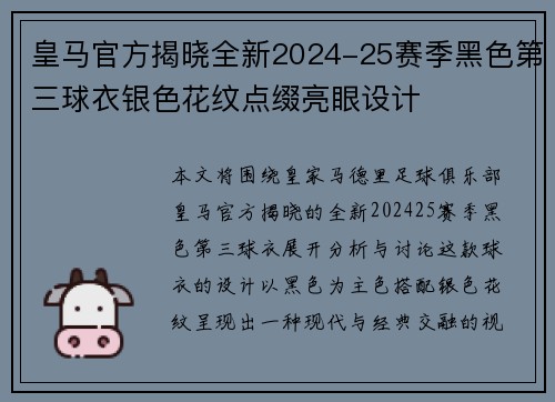 皇马官方揭晓全新2024-25赛季黑色第三球衣银色花纹点缀亮眼设计