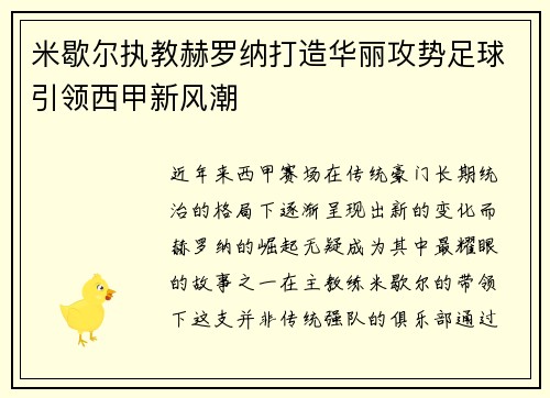 米歇尔执教赫罗纳打造华丽攻势足球引领西甲新风潮 米歇尔执教赫罗纳打造华丽攻势足球引领西甲新风潮
