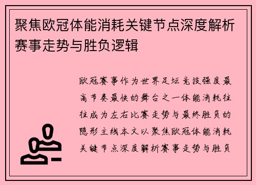 聚焦欧冠体能消耗关键节点深度解析赛事走势与胜负逻辑