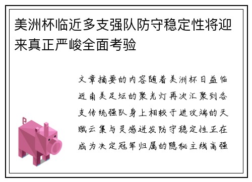美洲杯临近多支强队防守稳定性将迎来真正严峻全面考验 美洲杯临近多支强队防守稳定性将迎来真正严峻全面考验