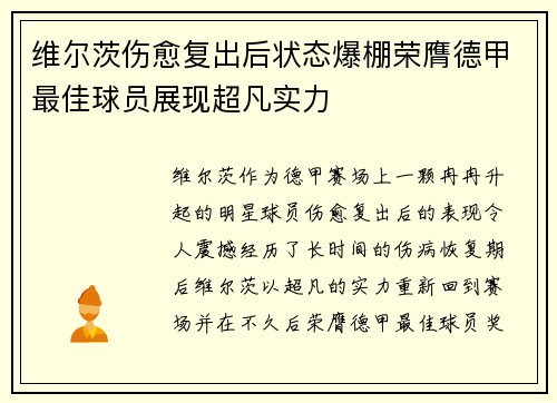 维尔茨伤愈复出后状态爆棚荣膺德甲最佳球员展现超凡实力