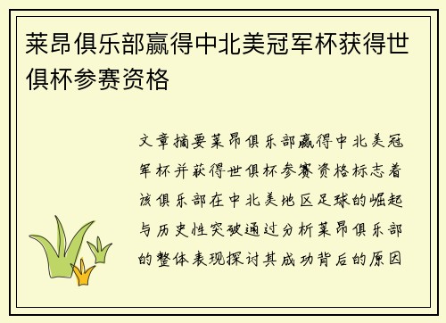 莱昂俱乐部赢得中北美冠军杯获得世俱杯参赛资格 