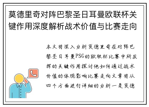 莫德里奇对阵巴黎圣日耳曼欧联杯关键作用深度解析战术价值与比赛走向 莫德里奇对阵巴黎圣日耳曼欧联杯关键作用深度解析战术价值与比赛走向