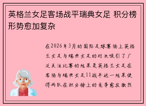 英格兰女足客场战平瑞典女足 积分榜形势愈加复杂