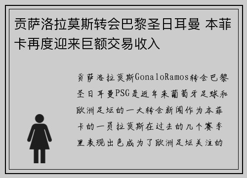 贡萨洛拉莫斯转会巴黎圣日耳曼 本菲卡再度迎来巨额交易收入