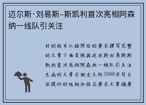 迈尔斯·刘易斯-斯凯利首次亮相阿森纳一线队引关注 迈尔斯·刘易斯-斯凯利首次亮相阿森纳一线队引关注