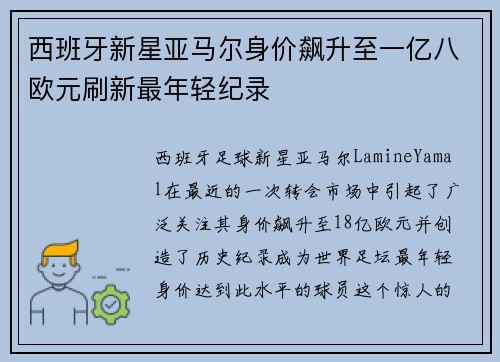 西班牙新星亚马尔身价飙升至一亿八欧元刷新最年轻纪录 西班牙新星亚马尔身价飙升至一亿八欧元刷新最年轻纪录