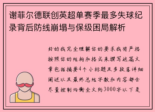谢菲尔德联创英超单赛季最多失球纪录背后防线崩塌与保级困局解析