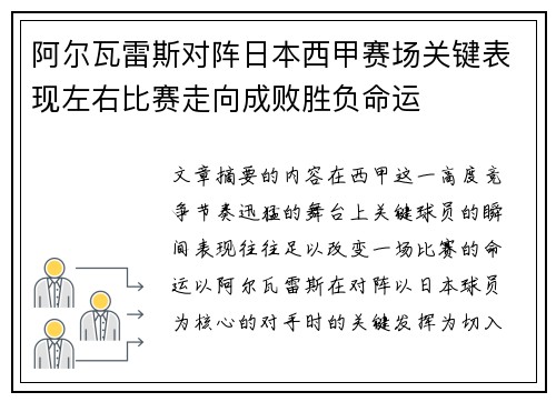 阿尔瓦雷斯对阵日本西甲赛场关键表现左右比赛走向成败胜负命运 阿尔瓦雷斯对阵日本西甲赛场关键表现左右比赛走向成败胜负命运