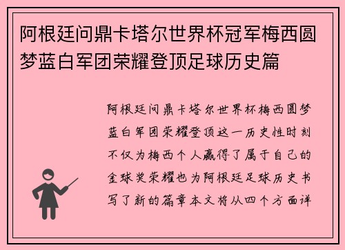 阿根廷问鼎卡塔尔世界杯冠军梅西圆梦蓝白军团荣耀登顶足球历史篇
