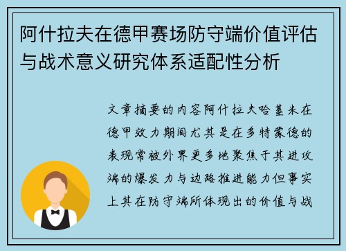 阿什拉夫在德甲赛场防守端价值评估与战术意义研究体系适配性分析