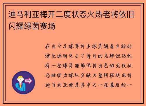 迪马利亚梅开二度状态火热老将依旧闪耀绿茵赛场