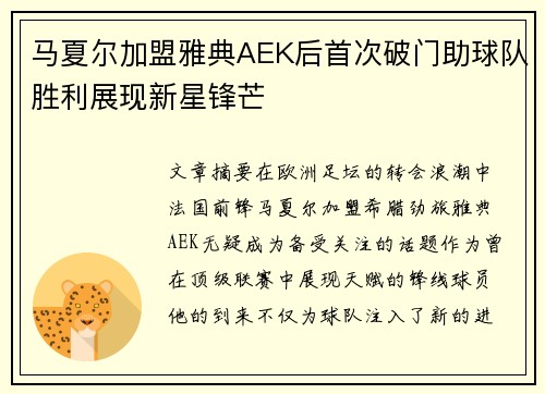 马夏尔加盟雅典AEK后首次破门助球队胜利展现新星锋芒